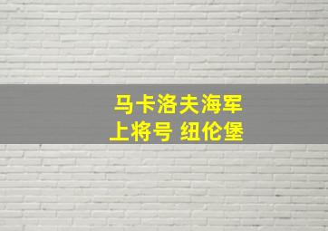 马卡洛夫海军上将号 纽伦堡